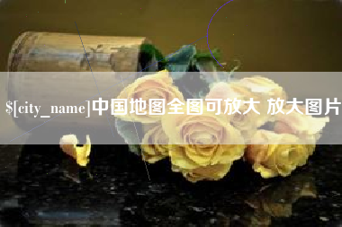 十堰中国地图全图可放大 放大图片