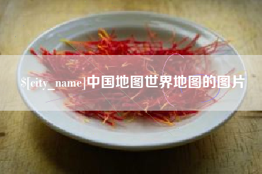十堰中国地图世界地图的图片