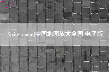 十堰中国地图放大全国 电子版