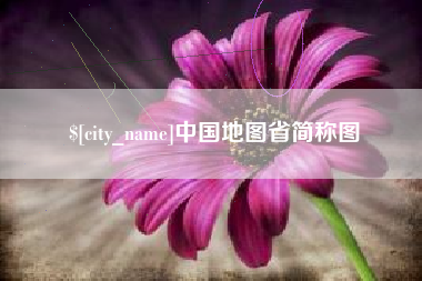十堰中国地图省简称图