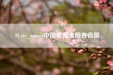 十堰中国地图全图各省图