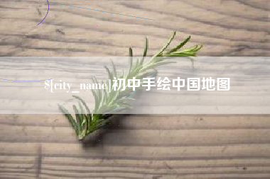 十堰初中手绘中国地图
