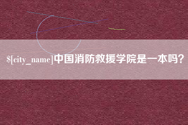 十堰中国消防救援学院是一本吗？