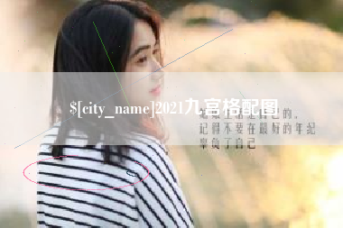 十堰2021九宫格配图