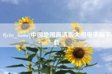 十堰中国地图高清版大图电子版下载