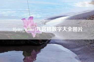 十堰九宫格数字大全图片