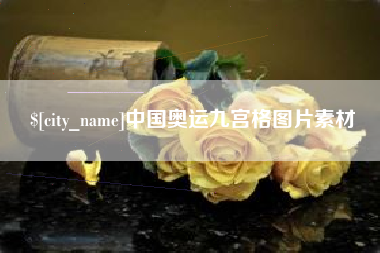 十堰中国奥运九宫格图片素材
