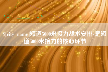 十堰短道5000米接力战术安排-是短道5000米接力的核心环节