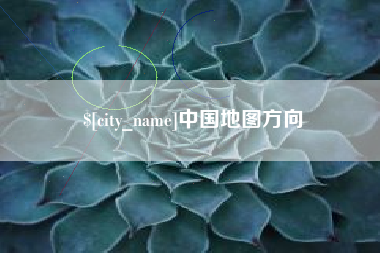 十堰中国地图方向