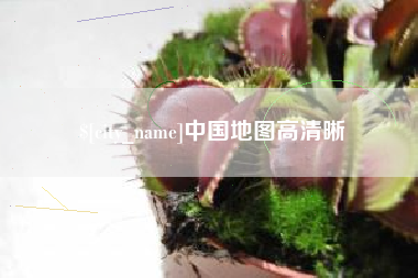 十堰中国地图高清晰