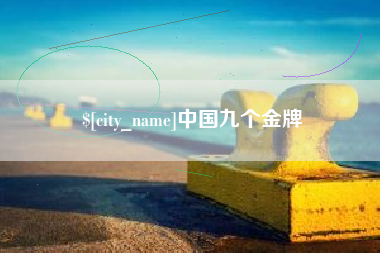 十堰中国九个金牌