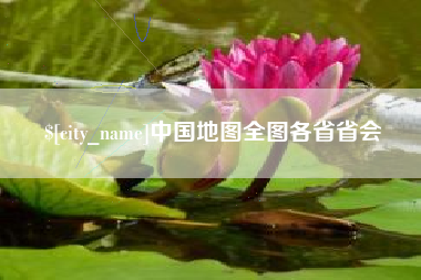 十堰中国地图全图各省省会