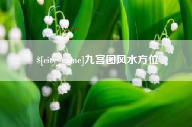 十堰九宫图风水方位