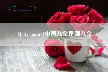 十堰中国九金是哪九金