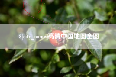 十堰高清中国地图全图