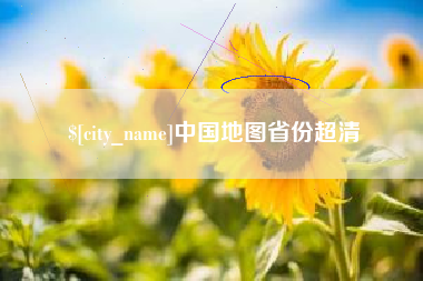 十堰中国地图省份超清