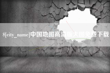十堰中国地图高清版大图免费下载