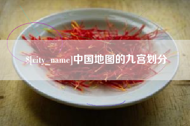 十堰中国地图的九宫划分
