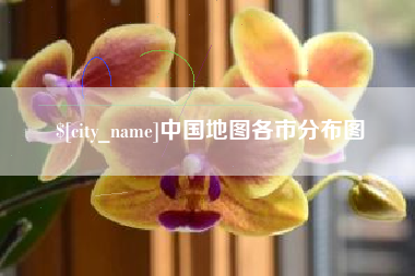 十堰中国地图各市分布图