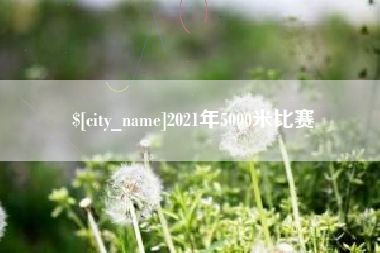 十堰2021年5000米比赛