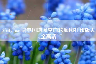 十堰中国地图空白轮廓图打印版大全高清