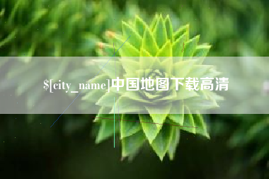 十堰中国地图下载高清