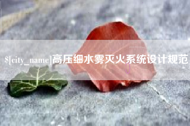 十堰高压细水雾灭火系统设计规范