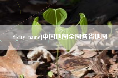 十堰中国地图全图各省地图