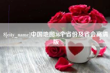 十堰中国地图36个省份及省会高清版