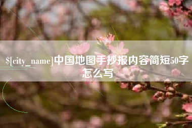 十堰中国地图手抄报内容简短50字怎么写