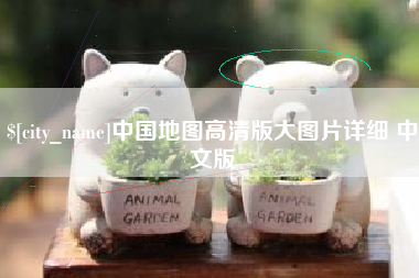 十堰中国地图高清版大图片详细 中文版