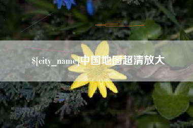十堰中国地图超清放大