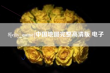 十堰中国地图完整高清版 电子