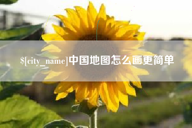 十堰中国地图怎么画更简单