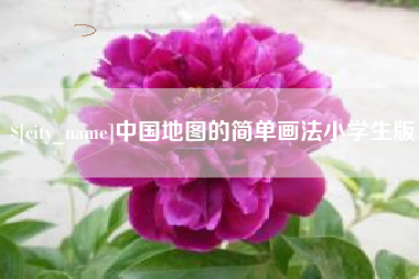 十堰中国地图的简单画法小学生版