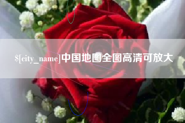 十堰中国地图全图高清可放大