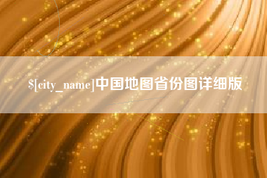 十堰中国地图省份图详细版