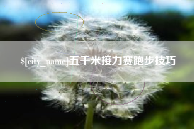 十堰五千米接力赛跑步技巧