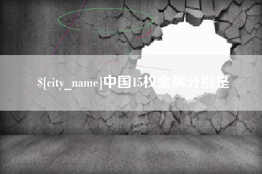 十堰中国15枚金牌分别是