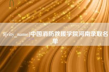 十堰中国消防救援学院河南录取名单
