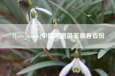 十堰中国地图简笔画各省份