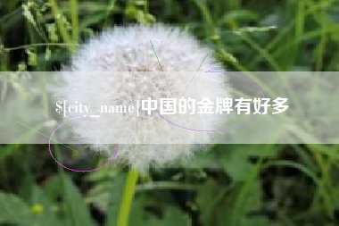 十堰中国的金牌有好多