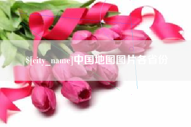 十堰中国地图图片各省份