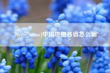 十堰中国地图各省怎么画