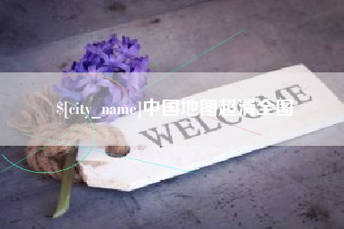 十堰中国地图超清全图
