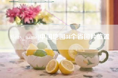 十堰中国地图34个省图片位置