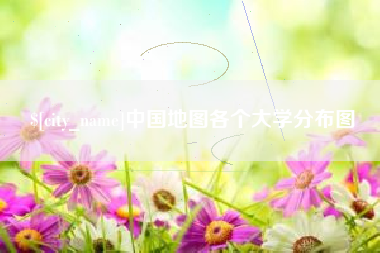 十堰中国地图各个大学分布图