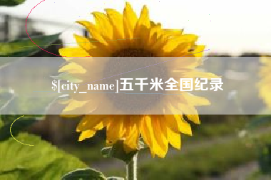 十堰五千米全国纪录