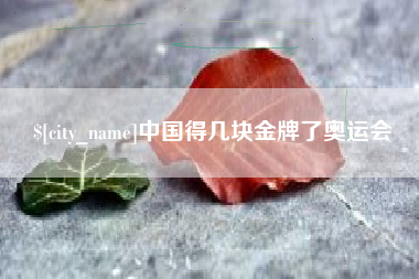 十堰中国得几块金牌了奥运会