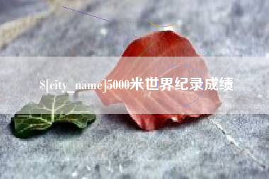 十堰5000米世界纪录成绩